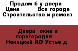 Продам б/у двери › Цена ­ 900 - Все города Строительство и ремонт » Двери, окна и перегородки   . Ненецкий АО,Устье д.